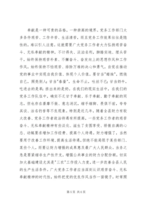 县委书记在全县党务工作会上的讲话 (7).docx