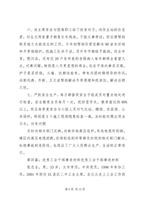 优秀工会干部事迹材料[五篇].docx