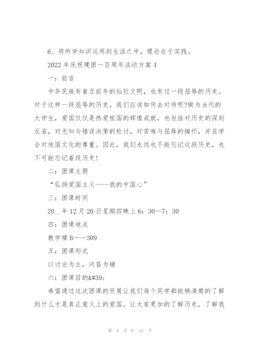 2022年庆祝建团一百周年活动方案5篇.docx