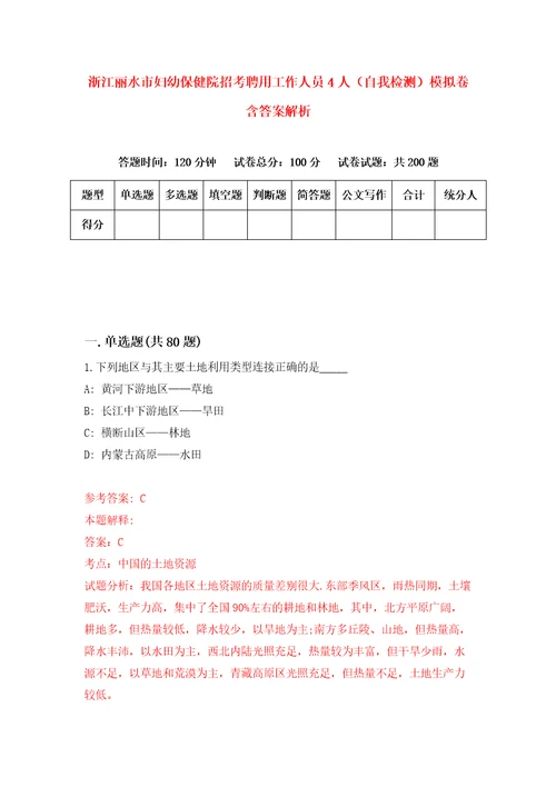 浙江丽水市妇幼保健院招考聘用工作人员4人自我检测模拟卷含答案解析7