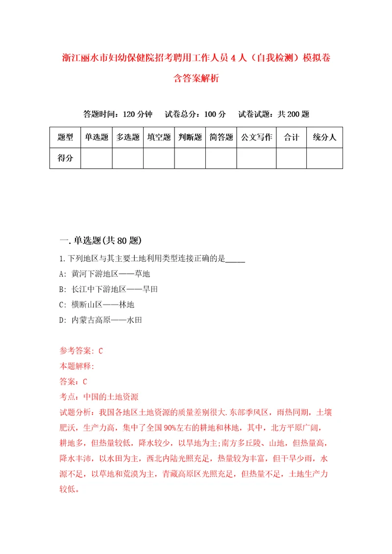 浙江丽水市妇幼保健院招考聘用工作人员4人自我检测模拟卷含答案解析7