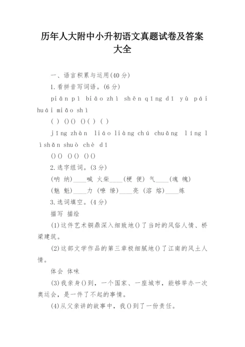 历年人大附中小升初语文真题试卷及答案大全_1.docx