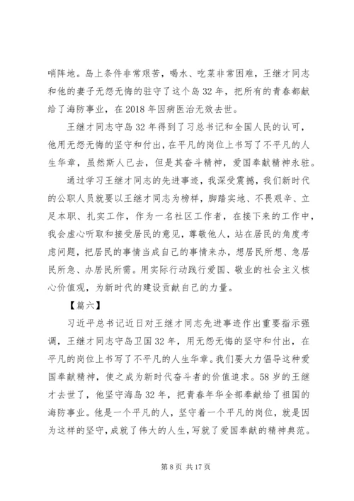 学习王继才先进事迹有感10篇.docx