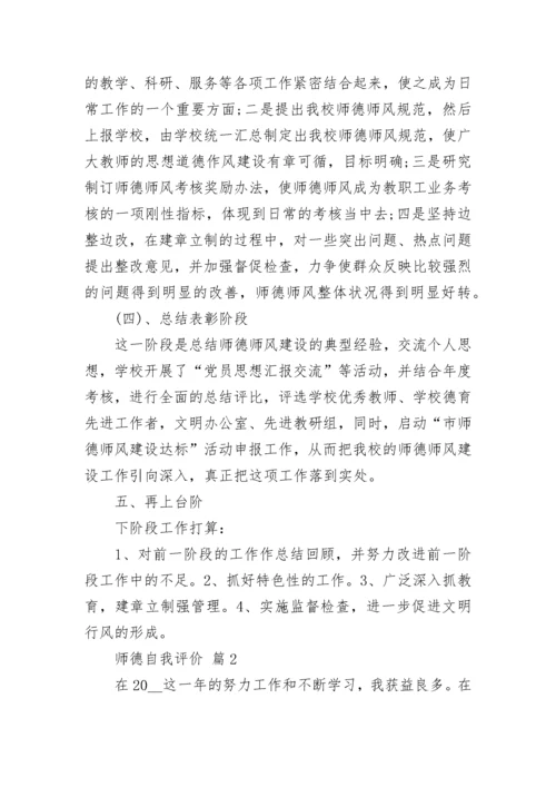 师德自我评价.docx