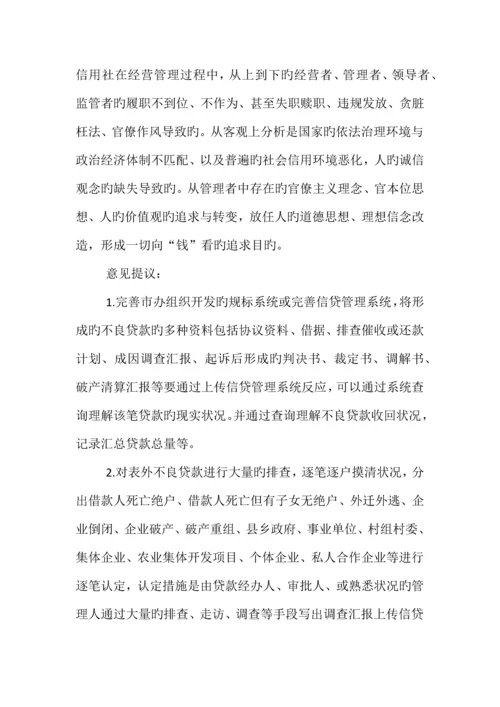 2023年农村信用社不良贷款管理处置等方面存在的困难和问题.docx