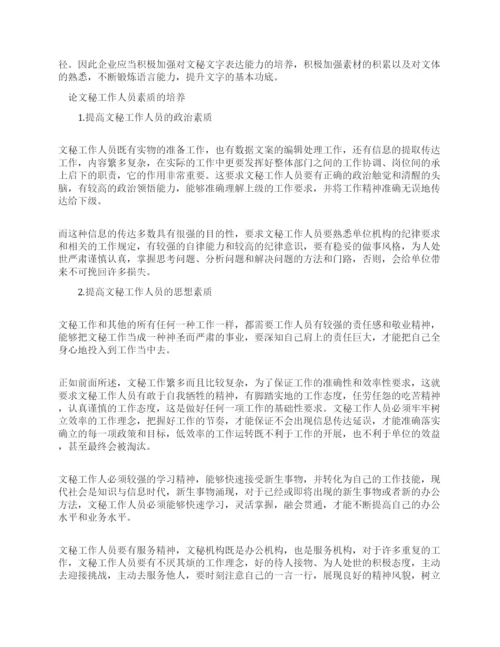 有关于文秘论文的范文锦集.docx