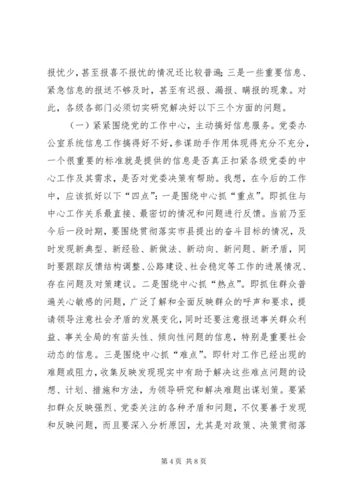 县委办主任在信息工作会上的讲话精编.docx