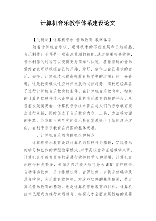 计算机音乐教学体系建设论文.docx