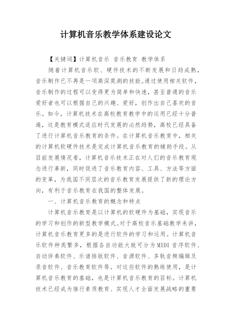 计算机音乐教学体系建设论文.docx