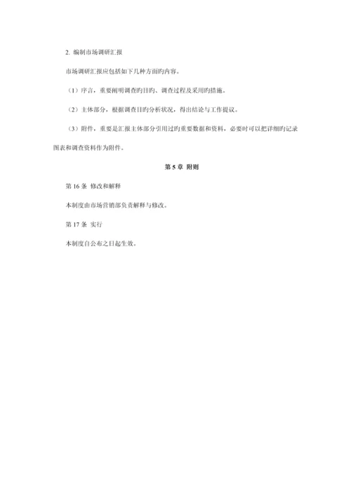 市场调研工作制度.docx