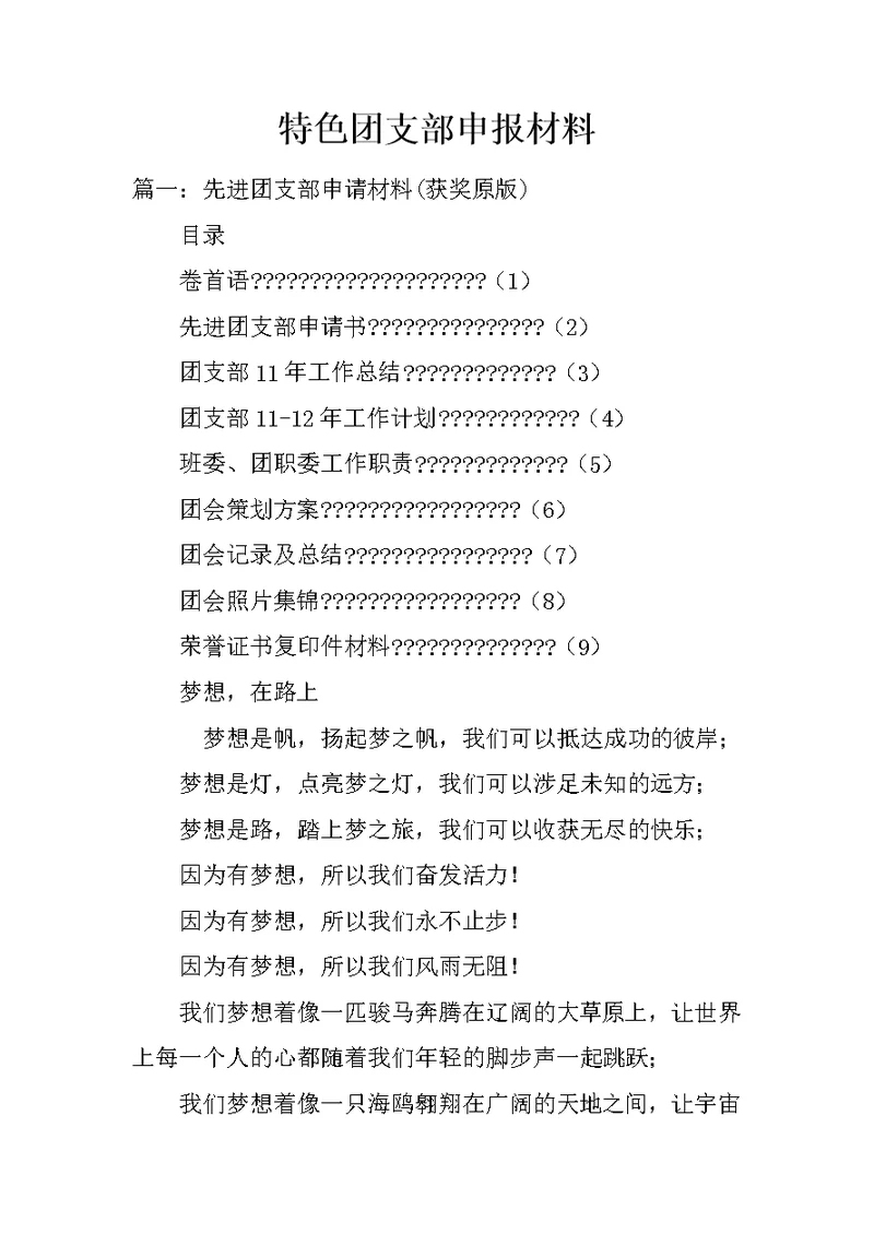 特色团支部申报材料