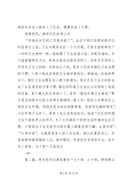 社区党支部书记典型材料.docx