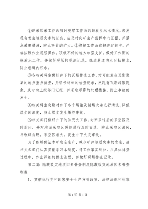 隐蔽致灾地质因素普查制度.docx