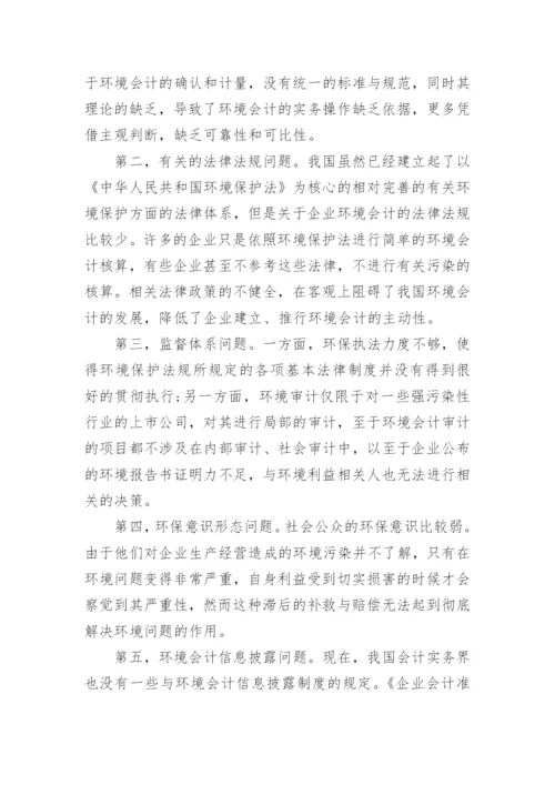 环境会计问题论文.docx