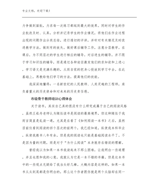 市级骨干教师培训心得体会范文16篇.docx