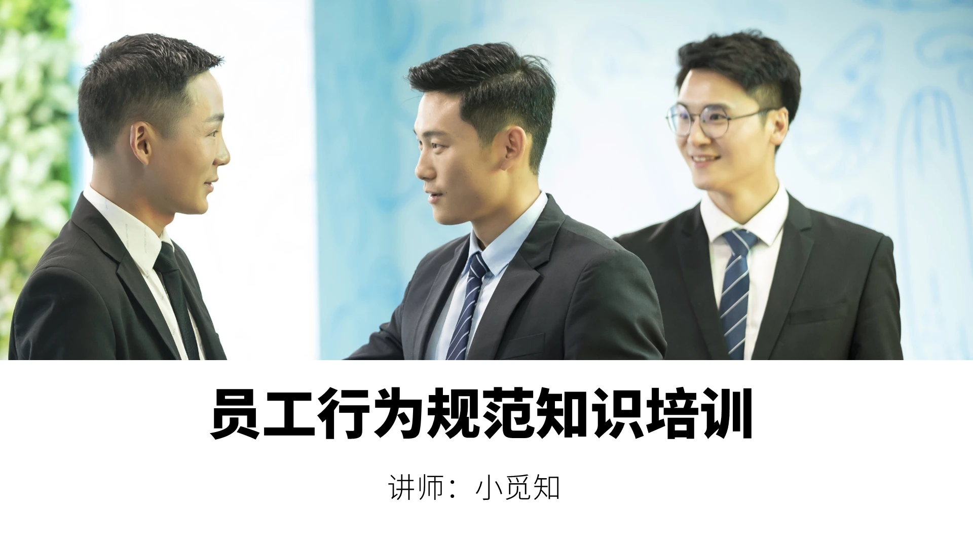 蓝色简约商务礼仪培训PPT员工行为规范知识培训