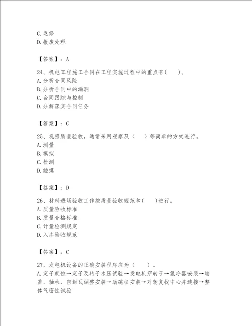 一级建造师之一建机电工程实务题库附答案轻巧夺冠