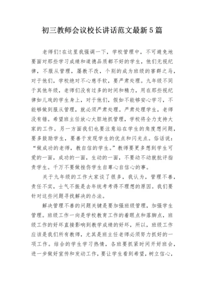 初三教师会议校长讲话范文最新5篇.docx