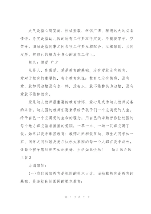 幼儿园办园主旨 3篇.docx