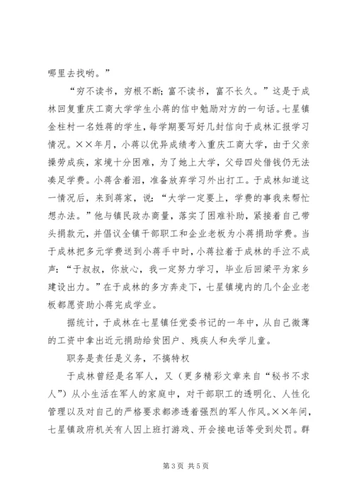 富民爱民公仆情（七星镇党委书记事迹）.docx