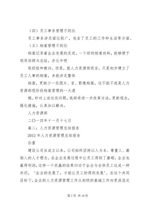 人力资源总结报告.docx