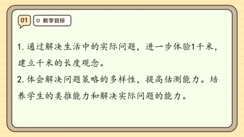 人教版三年级上册3.4《千米的认识（2）》课件(共23张PPT)