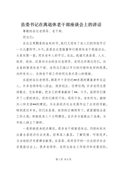 县委书记在离退休老干部座谈会上的讲话.docx