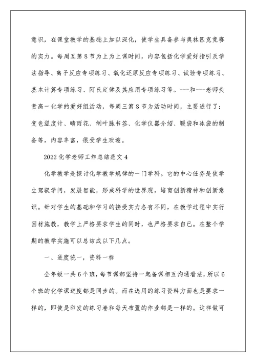 2022化学教师工作总结范文五篇