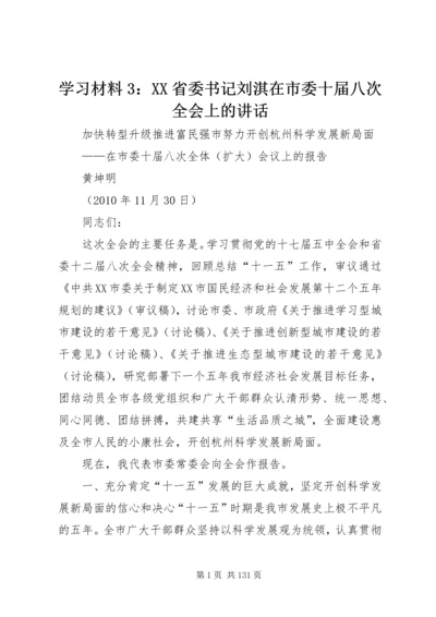 学习材料3：XX省委书记刘淇在市委十届八次全会上的讲话 (2).docx