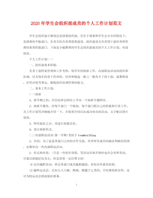 精编之年学生会组织部成员的个人工作计划范文.docx