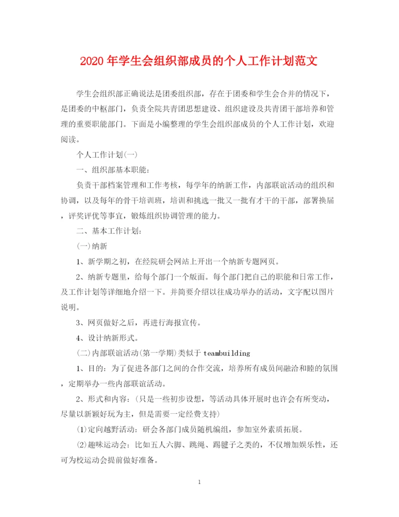 精编之年学生会组织部成员的个人工作计划范文.docx