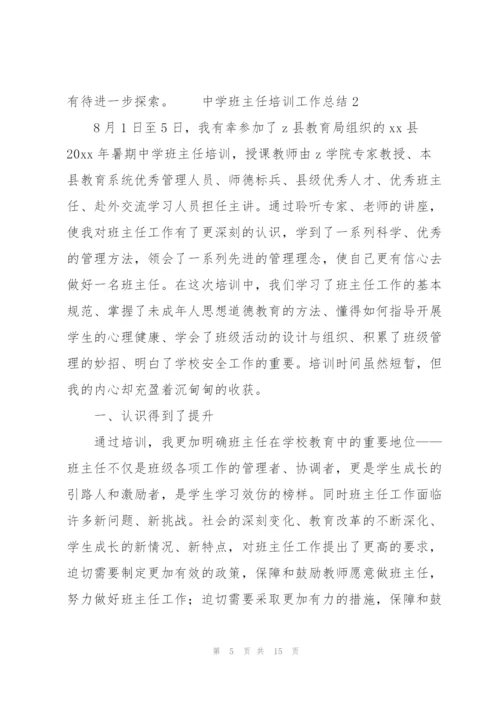 中学班主任培训工作总结.docx