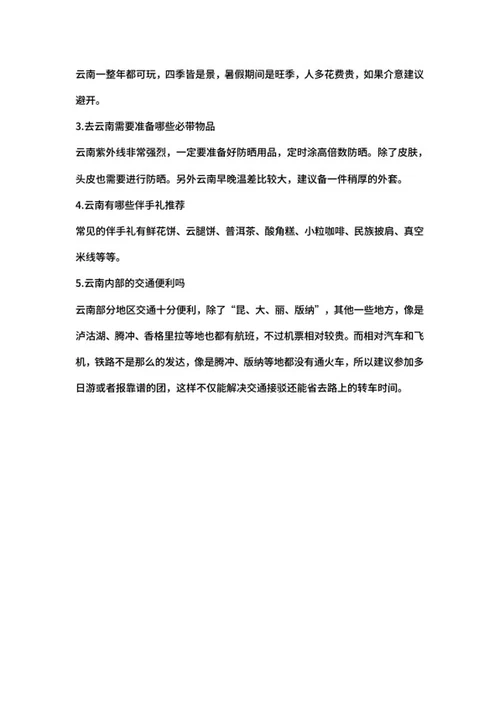 云南自由行攻略word模板