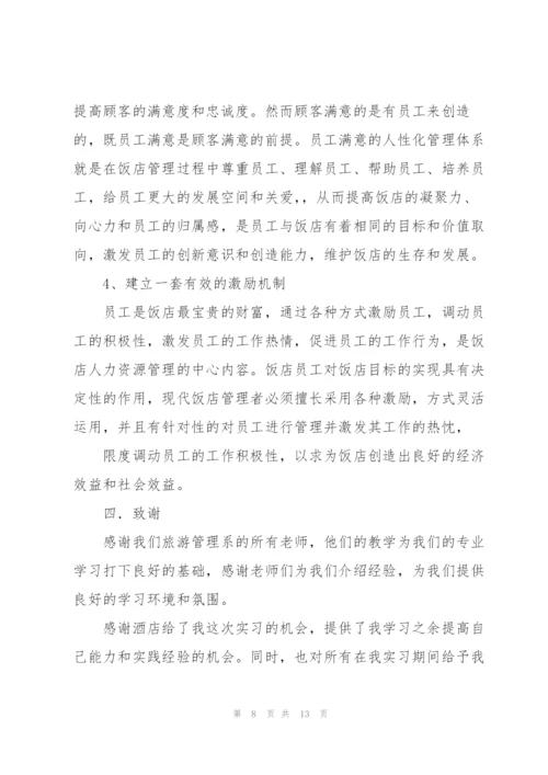 酒店实习工作总结范本分享.docx