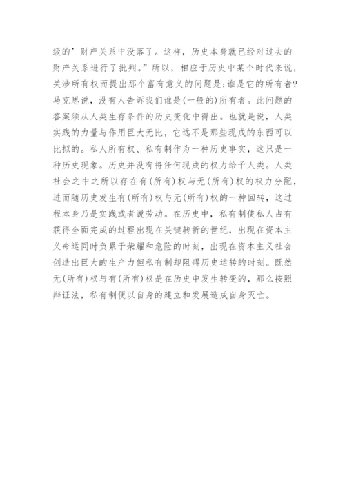 浅析马克思政治哲学中的所有权正义及其当代意义论文精编.docx