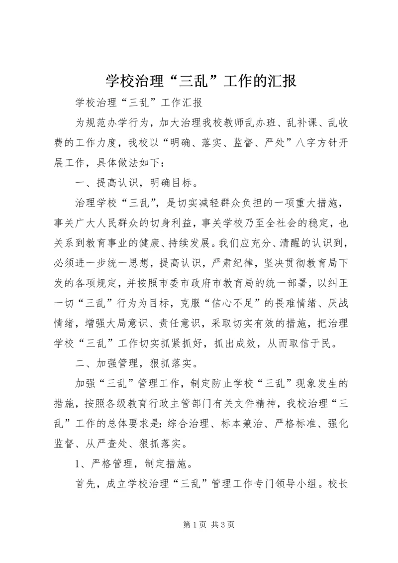 学校治理“三乱”工作的汇报精编.docx