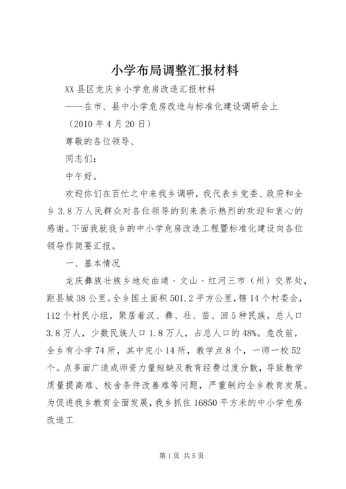 小学布局调整汇报材料.docx