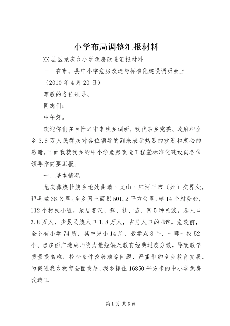 小学布局调整汇报材料.docx