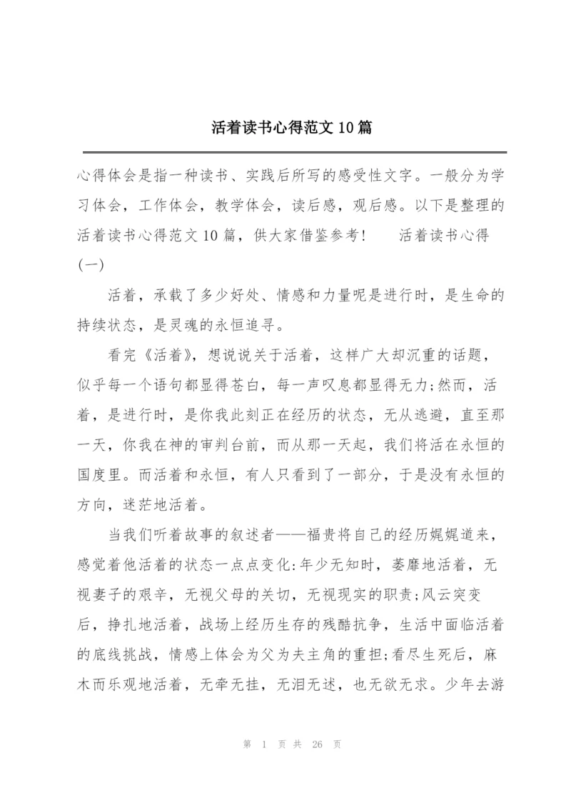 活着读书心得范文10篇.docx