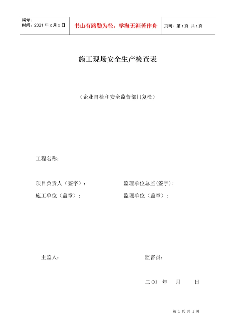 施工现场安全生产检查表.docx