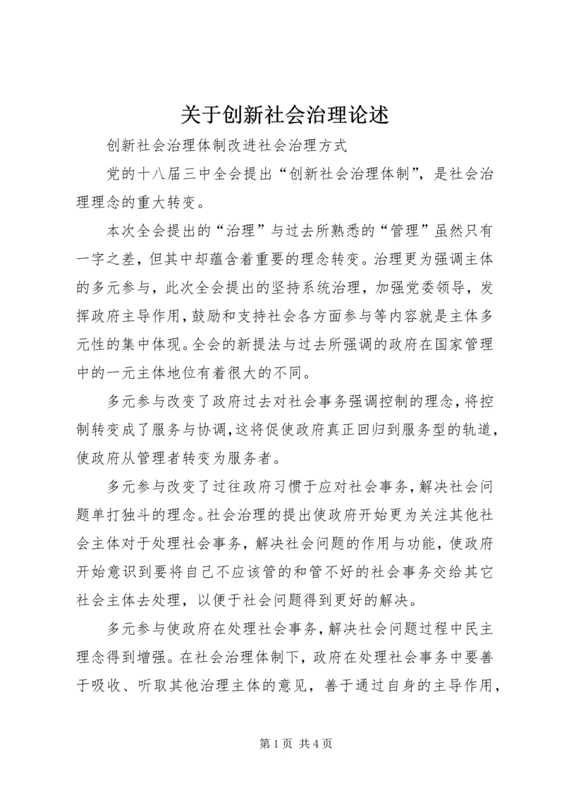 关于创新社会治理论述 (4).docx