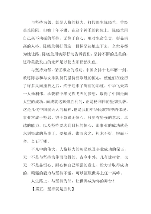 关于坚持的作文.docx