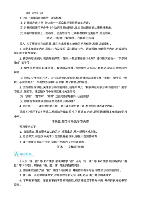统编版语文二年级上册第一单元 探索自然奥秘 ,争当科普讲解员单元任务群整体教学设计