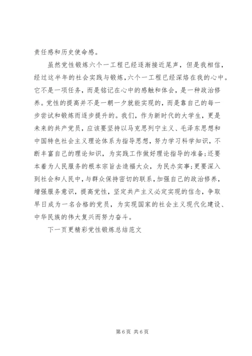 党性锻炼总结精选范文.docx