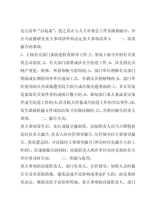 关于分公司前置研究重大事项清单和决定重大事项清单四篇