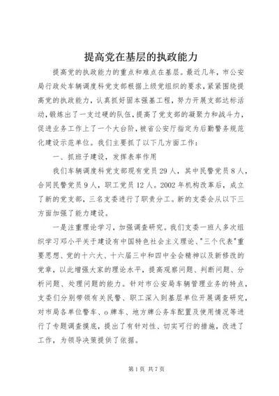 提高党在基层的执政能力.docx