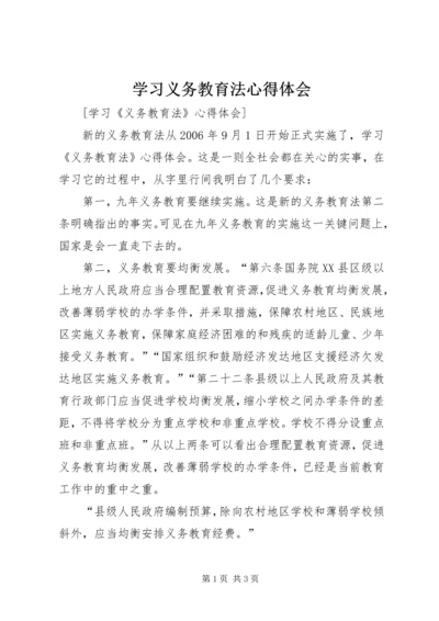 学习义务教育法心得体会 (6).docx