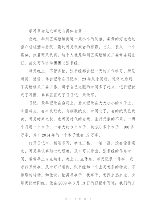 2022年学习五老先进事迹心得体会.docx