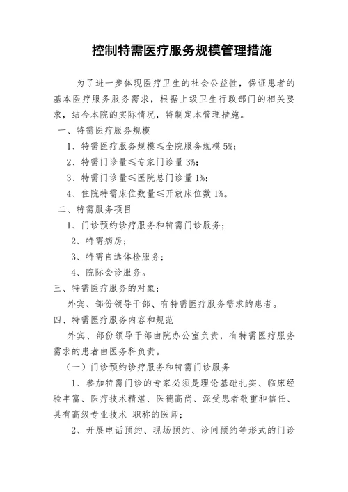特需医疗服务动态管理机制