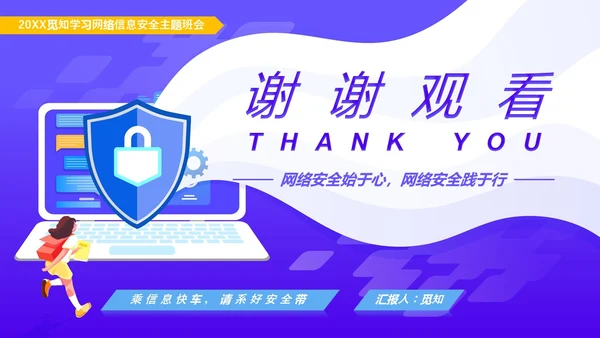 紫色卡通风格中学生网络信息安全教育班会主题PPT国家网络安全宣传周网络安全宣传周